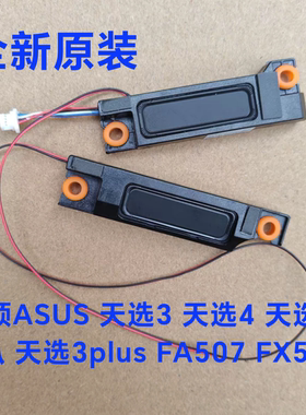适用华硕天选3天选3plus FA507 FA707 FX516 FX707 喇叭扬声器