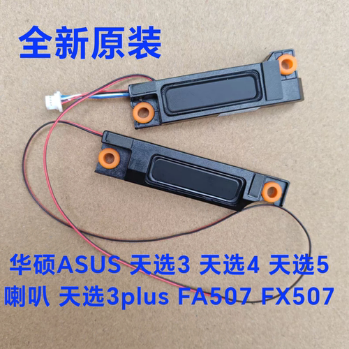 适用华硕天选3天选3plus FA507 FA707 FX516 FX707 喇叭扬声器
