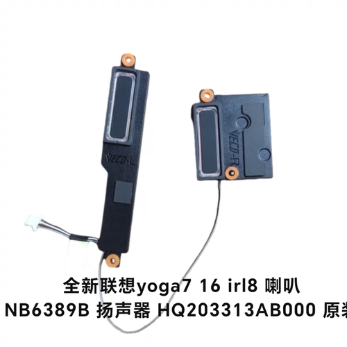 全新联想yoga7 16IRL8 喇叭 16ARP8 喇叭 2-in-1 16IML9 扬声器原
