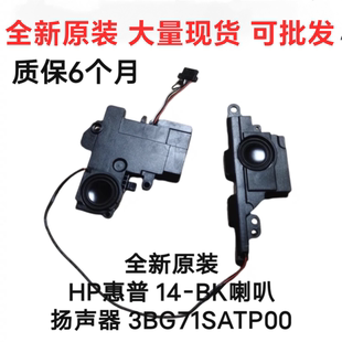 全新HP惠普 14-BK喇叭扬声器 G71 喇叭 VAN3BG71SATP10 原装 批发