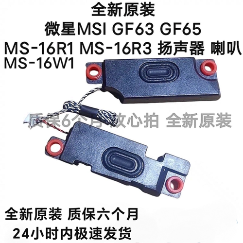 微星MSI GF63 GF65 MS-16W1  MS-16R1 MS-16R3 喇叭 扬声器 全新