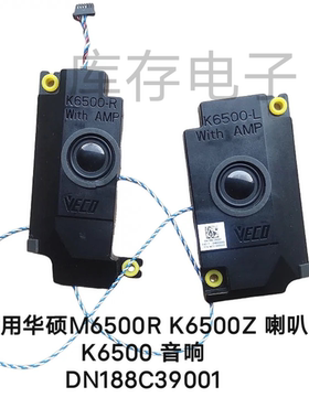 全新华硕无畏Pro15 M6500R Q K6500Z 喇叭K6500扬声器DN188C39001