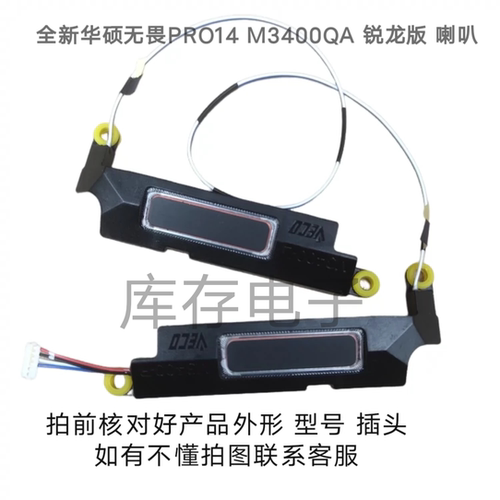 全新Asus/华硕无畏PRO14喇叭 M3400QA 锐龙版  扬声器 音响 现货