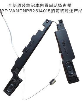 全新原装笔记本内置喇叭扬声器 L19D  VANDNPB2514015 拍前核对好