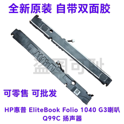 全新HP惠普 EliteBook Folio 1040 G3喇叭 Q99C扬声器 844409-001