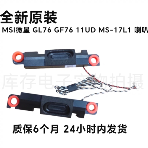 全新MSI微星 GL76 GF76 11UD MS-17L1 喇叭 低音炮 扬声器 原装