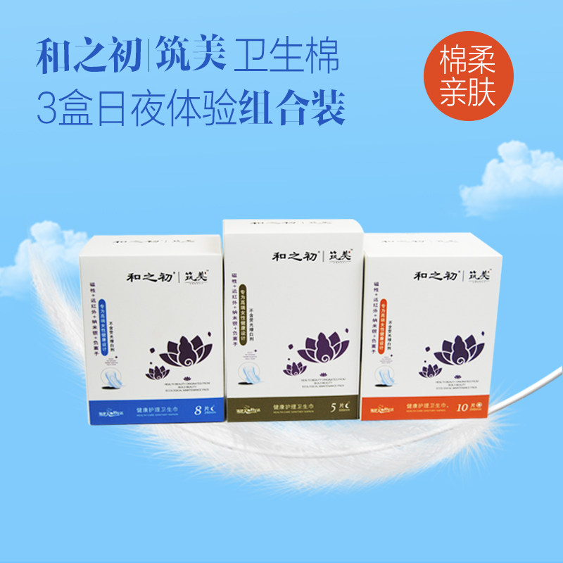 和之初筑美卫生巾组合无荧光剂独立包装舒适止痒超薄棉柔姨妈巾