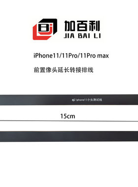 适用于iPhone11 11Pro max 12前后置像头延长转接加长测试排线
