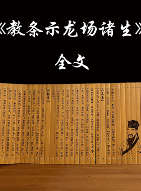 教条示龙场诸生全文竹简
