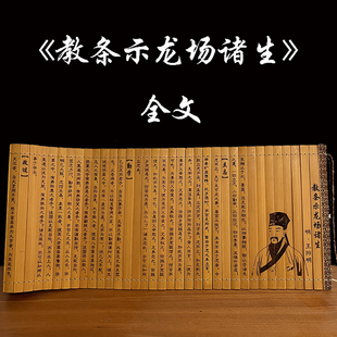 竹简书中国传统国学文化家教宝典成长启迪之书教条示龙场诸生全文
