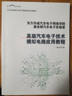 汽车电子技术 模拟电路应用教程 东方华威满老师多年精华