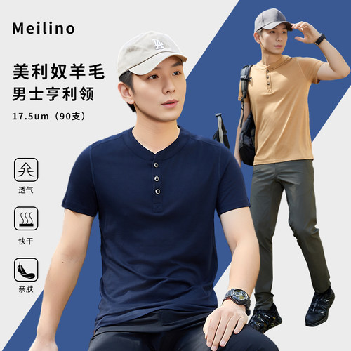 美利奴羊毛亨利领短袖男士速干衣