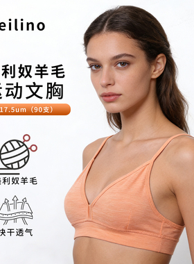 美利奴羊毛运动文胸女户外速干胸罩美丽诺胸衣薄款跑步内衣H05