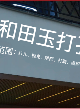和田玉打孔翡翠珍珠蜜蜡水晶珠宝打孔代打孔打磨抛光雕刻修复清孔