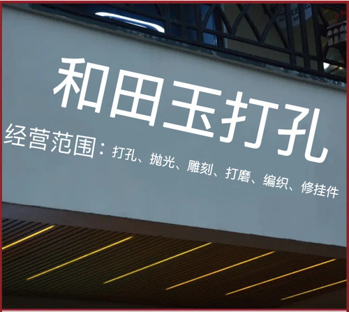 和田玉打孔翡翠珍珠蜜蜡水晶珠宝打孔代打孔打磨抛光雕刻修复清孔