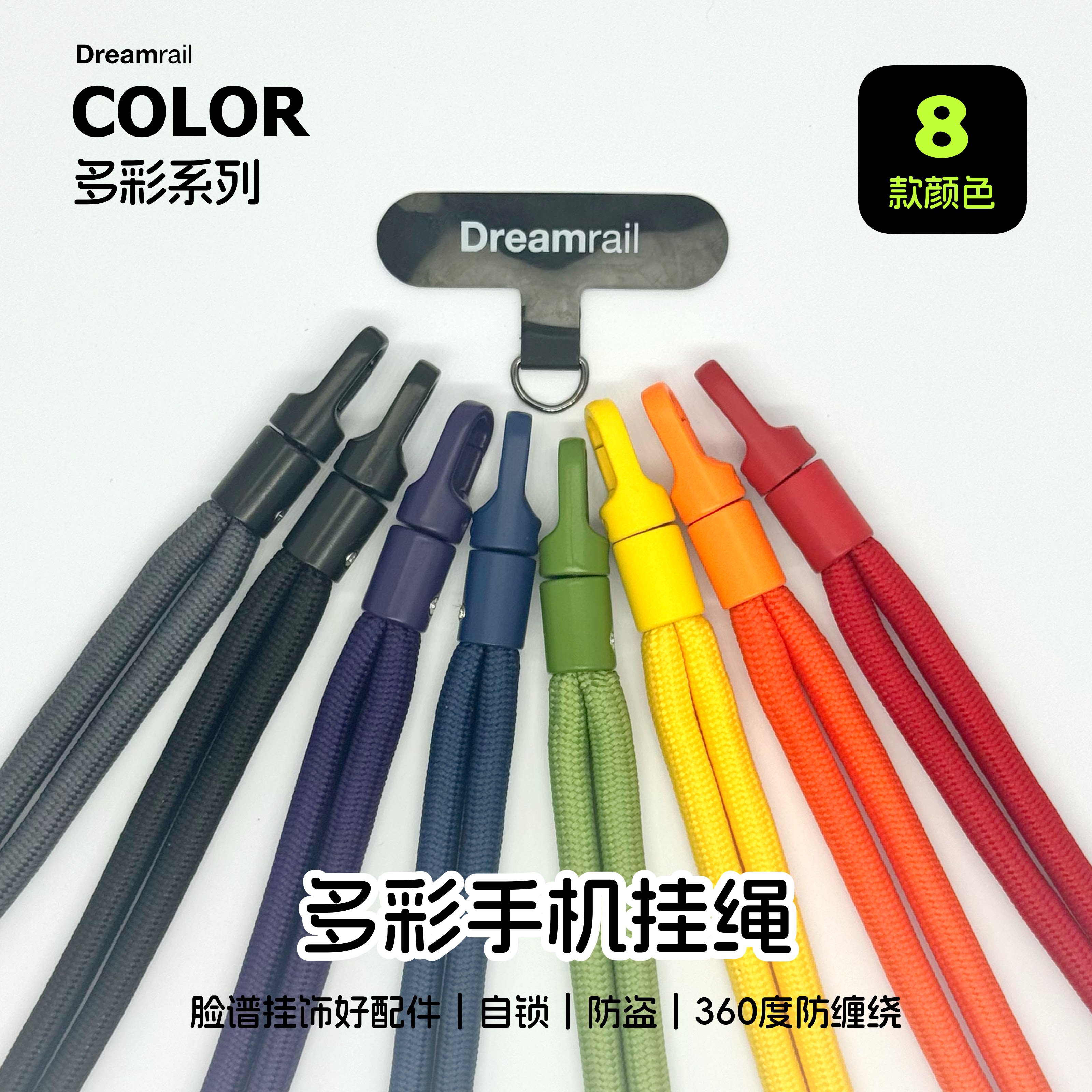 Dreamrail多彩系列自锁手机挂绳手腕绳防盗防丢