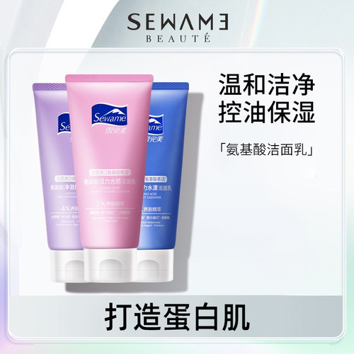 Sewame/雪完美氨基酸活力水漾光感净澈女用洁面乳长效保湿