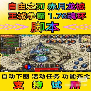 自由之刃1/自由之刃2/脚本辅助解放双手/魂殿禁地封魔大陆 1.76