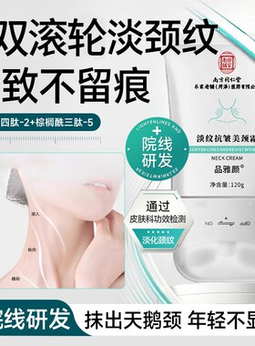 南京同仁堂双滚轮淡纹紧致颈霜