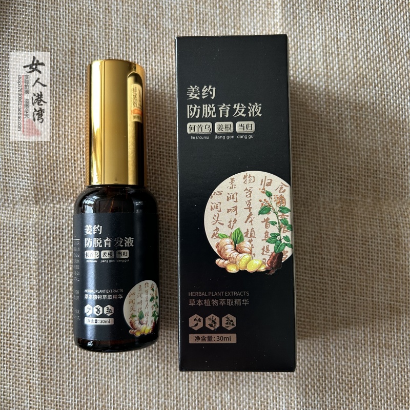 姜约防脱育发液何首乌增发密发产后脱发防掉发头发稀少生发液正品