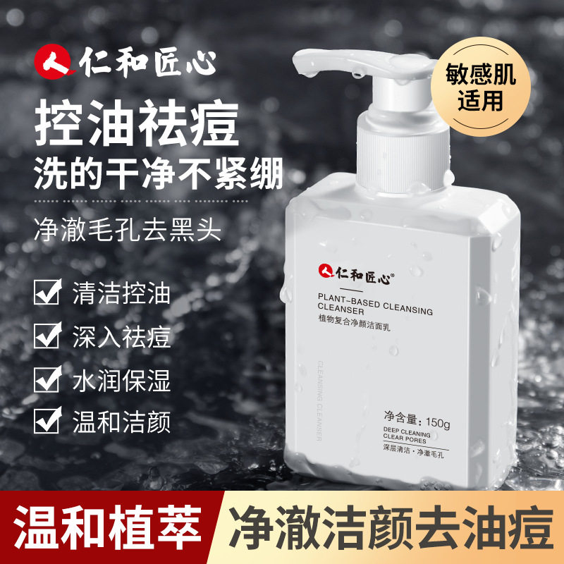 仁和匠心植物复合净颜祛痘洁面乳