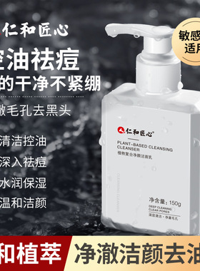 仁和匠心植物复合净颜祛痘洁面乳