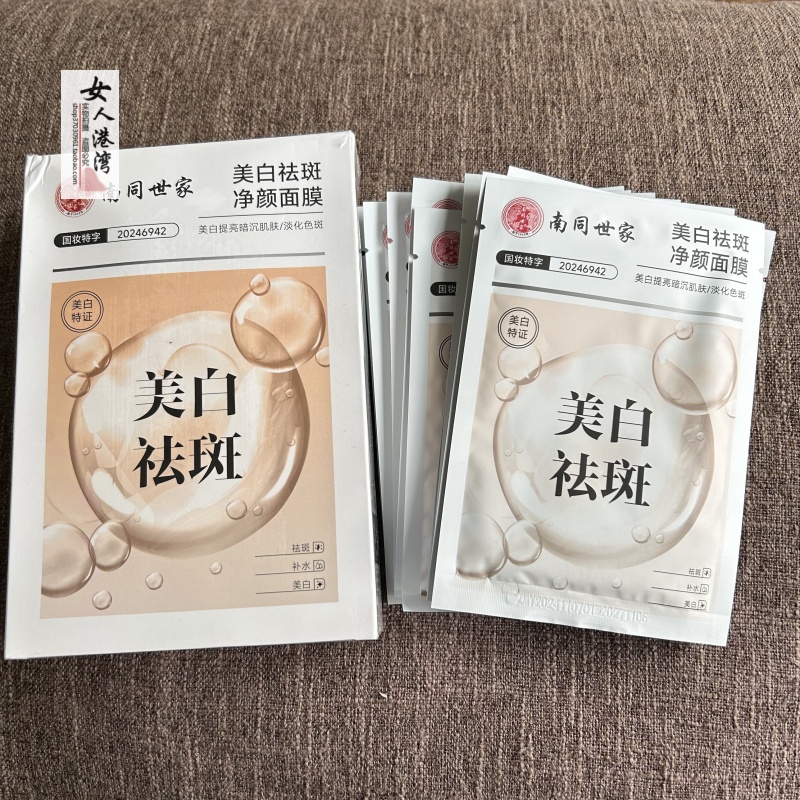 南同世家美白祛斑净颜面膜祛黄气去暗沉提亮肤色官方正品去斑补水