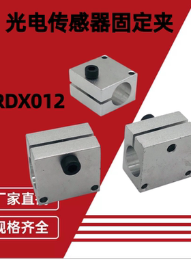 固定支架通孔RDX12光电传感器RDX52螺纹孔定位穿线孔铝单孔固定夹