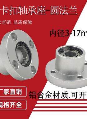 轴承座组件带扣环6901双轴承座BGRBB圆法兰嵌入型608带卡簧轴承座