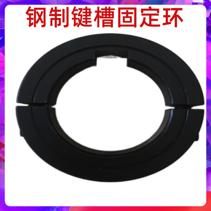 碳钢固定环钢制开口限位分离12