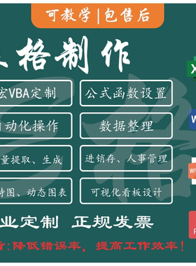 表格代制作excel函数公式设置宏vba批量处理分析图表设计统计整理