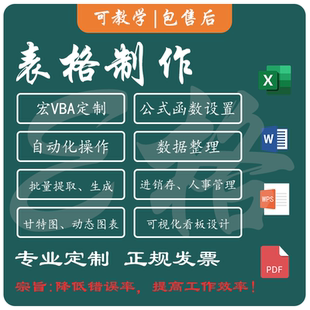 表格代制作excel函数公式设置宏vba批量处理分析图表设计统计整理