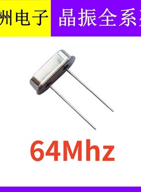 64Mhz 64M 64.000mhz 49S HC-49S 2脚直插无源石英晶振晶体谐振器