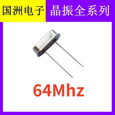 64Mhz 64M 64.000mhz 49S HC-49S 2脚直插无源石英晶振晶体谐振器