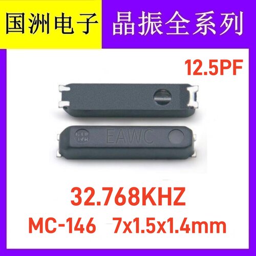 MC-146 32.768KHZ 贴片无源晶振 32.768K 7x1.5x1.4mm SMD 12.5PF