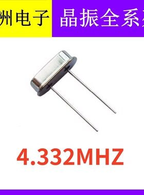 4.332MHZ 4.332M HC 49S 2脚直插无源石英晶振晶体谐振器