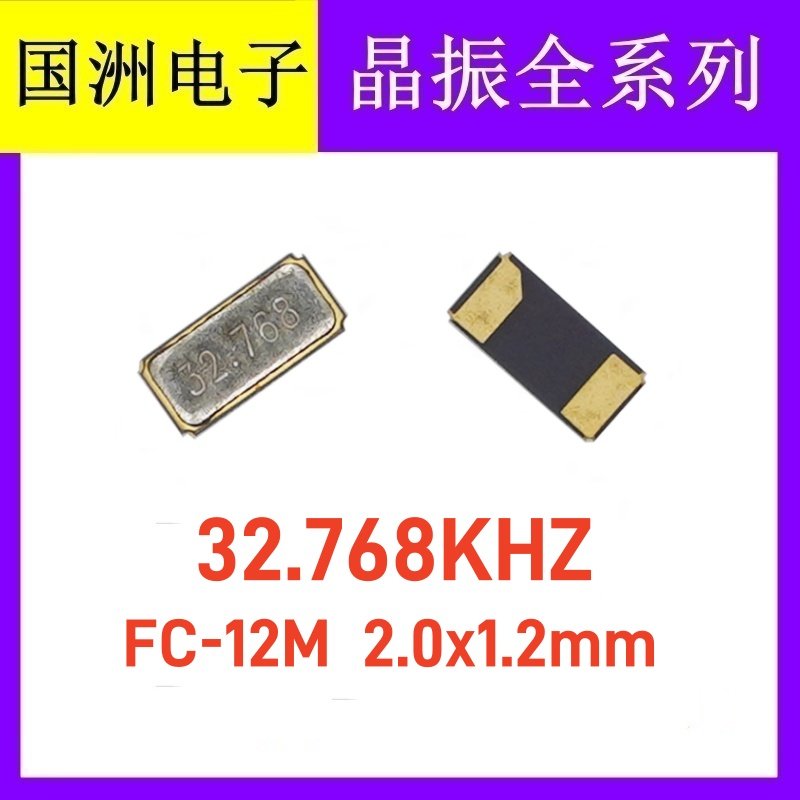 FC-12M 2012 贴片无源晶振 2.0x1.2mm 32.768KHZ 32.768K 32768