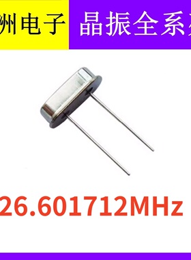 26.601712M 26.601712Mhz 49S HC49S 2脚直插无源石英晶振谐振器