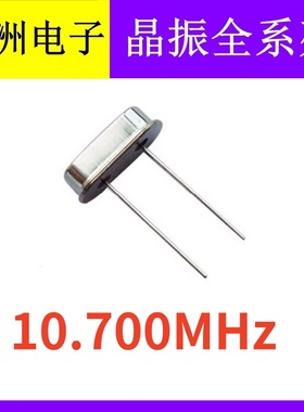 10.700MHz 10.7mhz 10.7M 49S HC49S 2脚直插无源石英晶振谐振器