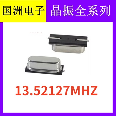 无源贴片晶振 2pin 49SMD 13.52127MHZ 13.52127M 晶体谐振器
