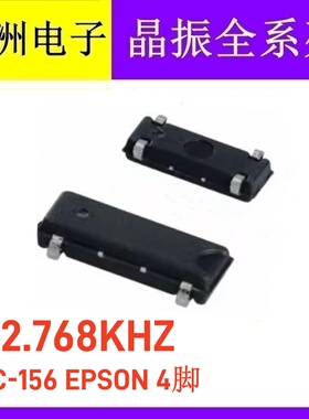 EPSON 无源贴片晶振 MC156 32.768K 32.768KHZ 原装正品 晶体四脚