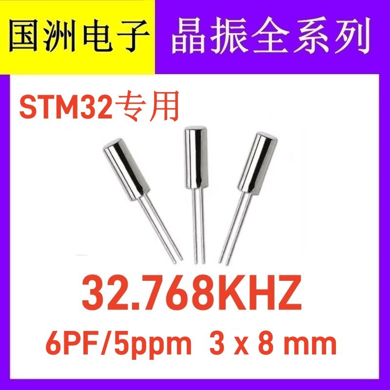 低负载高精度晶振 32.768K 32.768KHZ 3x8mm 6PF 5ppm STM32专用