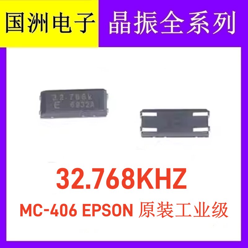 EPSON MC-406 贴片无源晶振 32.768KHZ 32.768K 原装工业级 32768