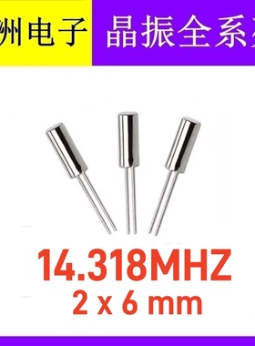 直插无源圆柱晶振 14.318M 14.318MHZ 206 2X6mm 石英晶体晶振