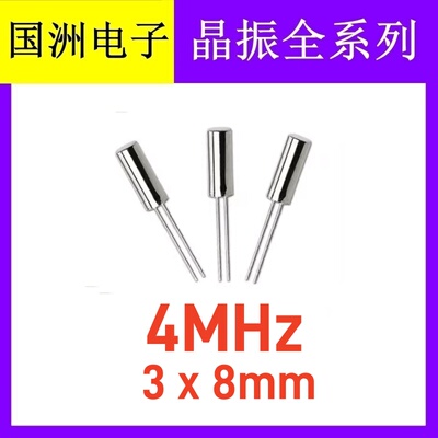无源直插晶振 4.000MHZ 4MHZ 4M 3x8mm 圆柱晶振 308 谐振器 晶体