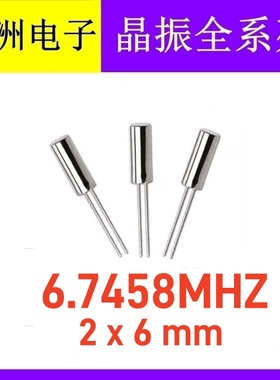 直插无源圆柱晶振 6.7458MHZ 6.7458M 206 3X8mm JU308 石英晶振