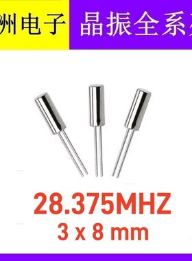 直插无源圆柱晶振 28.375MHZ 28.375M 308 3X8mm 石英晶体晶振