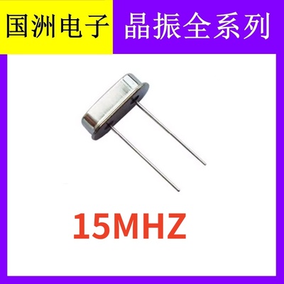15M 15MHZ 15.000MHZ 49S HC-49S 2脚直插无源石英晶振晶体谐振器