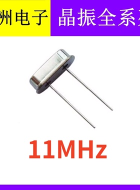 11Mhz 11.000Mhz 11.000M 49S HC49S 2脚直插无源石英晶振谐振器
