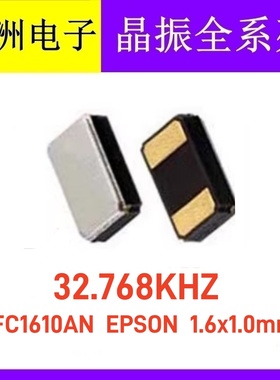 FC1610AN EPSON 32.768K 32.768KHZ 1610 无源贴片晶振 2脚小尺寸